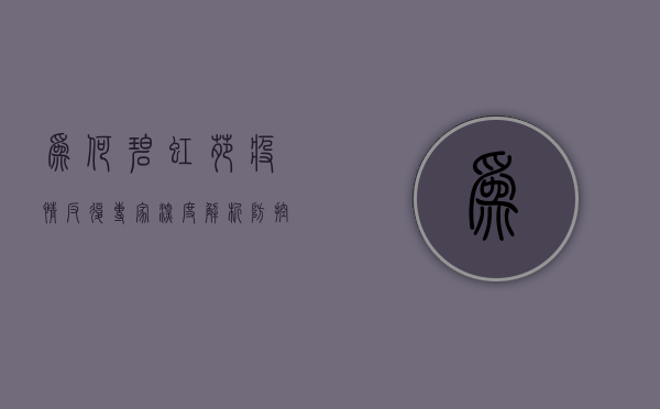 为何碧虹苑疫情反复？专家深度解析防控关键点！