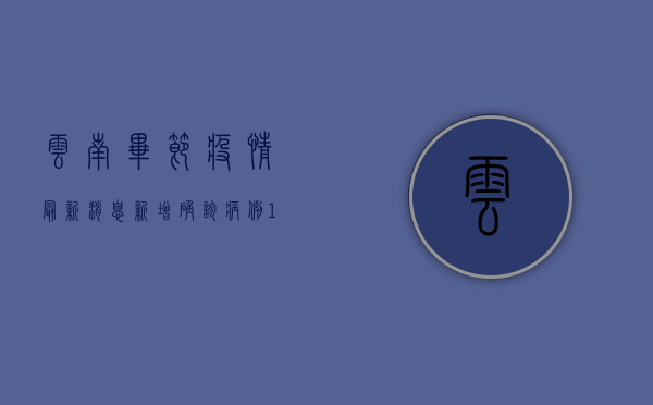 云南毕节疫情最新消息，新增确诊病例1例，防控形势依然严峻