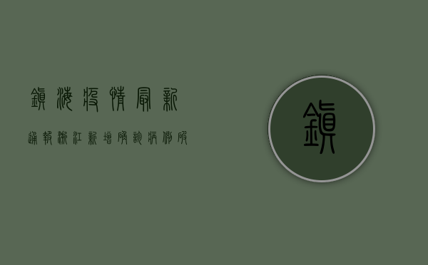 镇海疫情最新通报，浙江新增确诊病例破百，封控区域扩大
