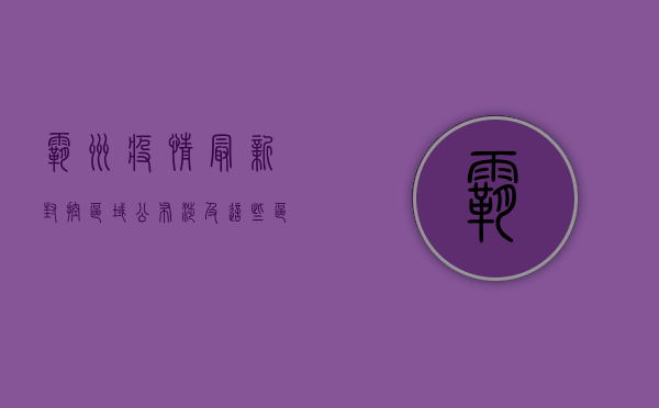 霸州疫情最新封控区域公布，涉及这些区域！速看！