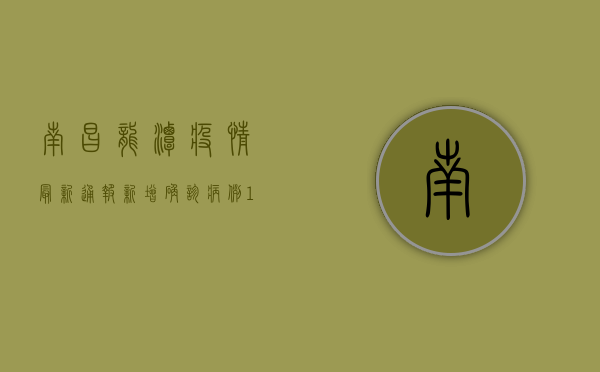 南昌龙潭疫情最新通报，新增确诊病例10例，封控区范围扩大！