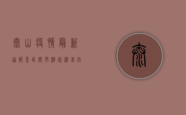 泰山疫情最新通报，景区关闭、游客滞留，防控措施全面升级！