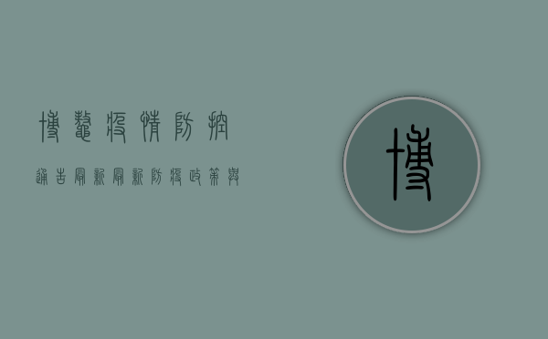 博鳌疫情防控通告最新，最新防疫政策与出行建议