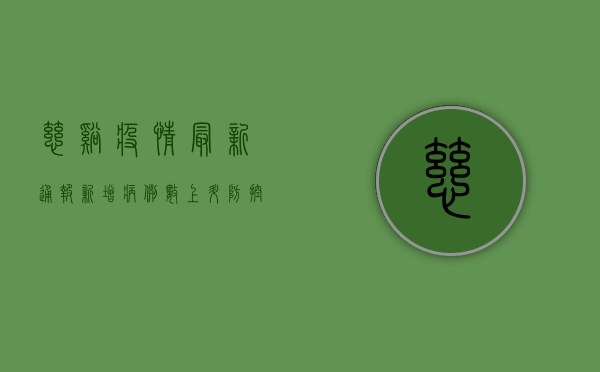 慈溪疫情最新通报，新增病例数上升，防控形势依然严峻