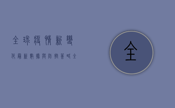 全球疫情新变化，最新数据与防控策略全解析