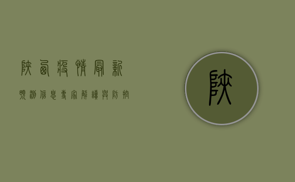 陕西疫情最新预测信息，专家解读与防控指南