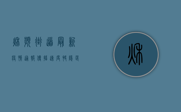 秋滨街道最新疫情通报，传播速度快、隐匿性强，这些防控措施请务必配合！