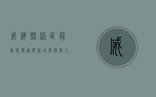 威海临港区最新疫情通报，新增病例数上升，风险区域调整，防控措施全面升级！