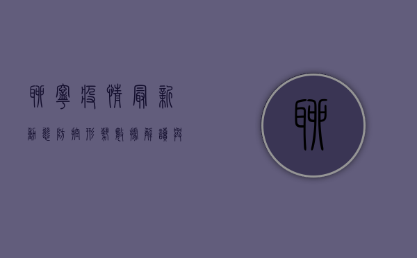 聊宁疫情最新动态，防控形势、数据解读与科学应对指南
