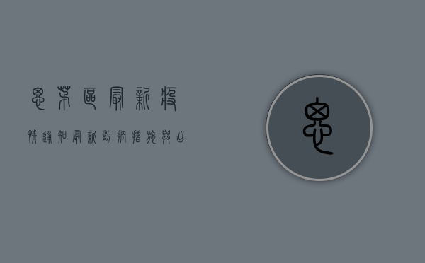思茅区最新疫情通知，最新防控措施与出行提示