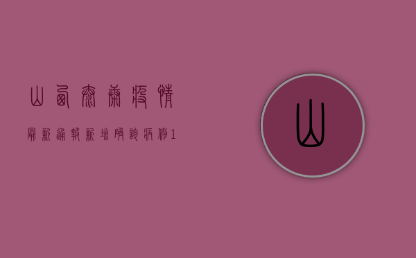 山西太康疫情最新通报，新增确诊病例12例，防控措施全面升级！
