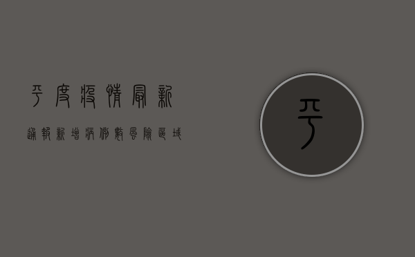 平度疫情最新通报，新增病例数、防控措施及专家建议