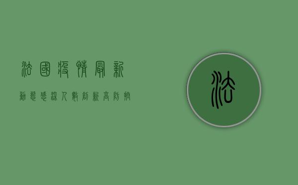 法国疫情最新动态，感染人数创新高，防控措施再升级
