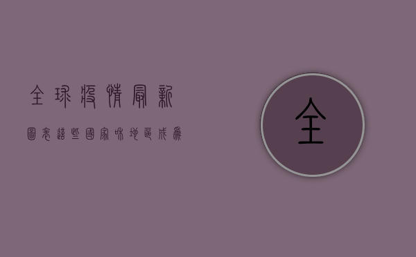 全球疫情最新图表，这些国家和地区成为隐形冠军