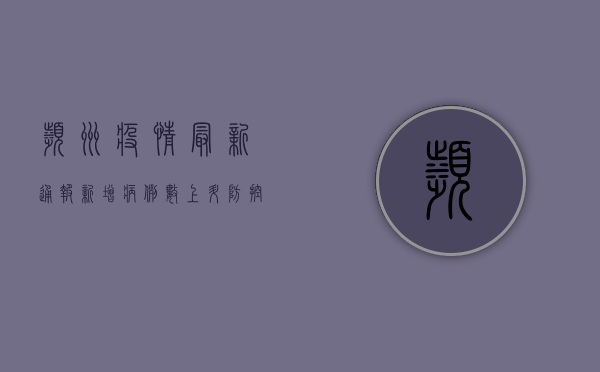 滨州疫情最新通报，新增病例数上升，防控形势依然严峻！