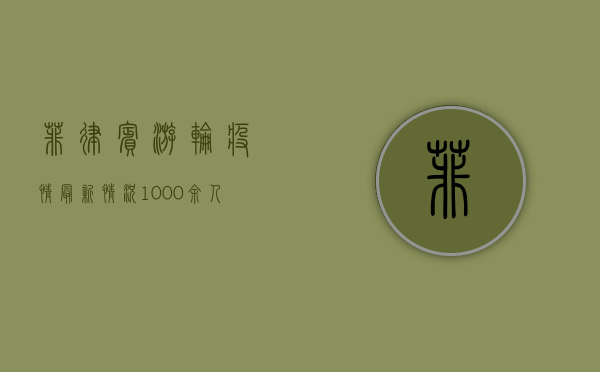 菲律宾游轮疫情最新情况，1000余人确诊，当局紧急疏散乘客