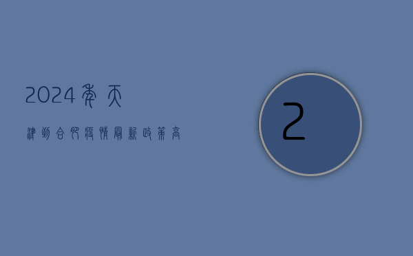 2024年天津到合肥疫情最新政策，高铁、飞机、自驾全攻略