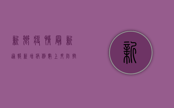 新乡疫情最新通报！新增病例数上升，防控措施全面升级！