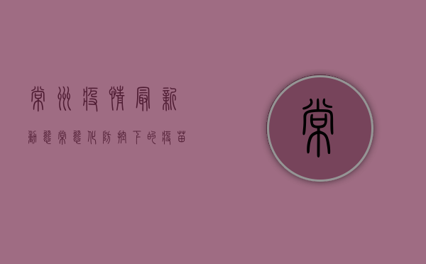 常州疫情最新动态，常态化防控下的疫苗接种与专家建议