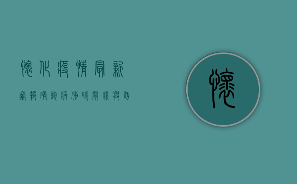 怀化疫情最新通报，确诊病例时间线与防控措施全解析