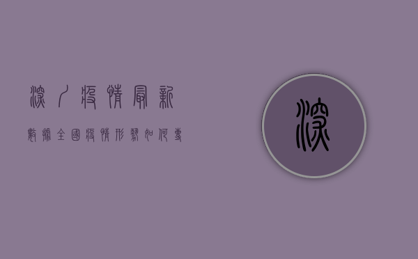 深圳疫情最新数据，全国疫情形势如何？专家给出重要提醒！