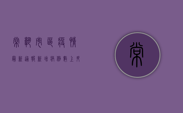 常熟市区疫情最新通报，新增病例数上升，防控形势依然严峻