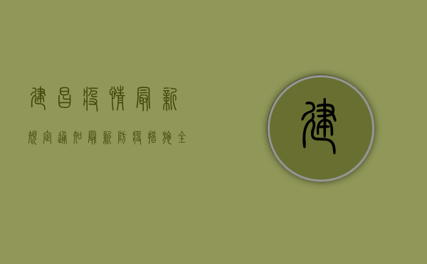 建昌疫情最新规定通知，最新防疫措施全解析！