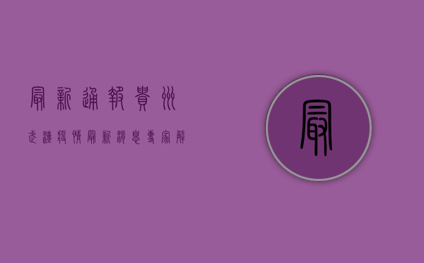 最新通报！贵州武汉疫情最新消息，专家解读来了！