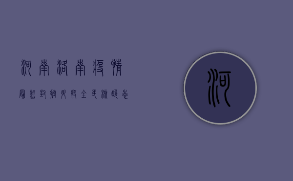 河南洛南疫情最新，封控升级，全民核酸，志愿者连夜支援！