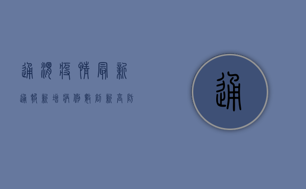 通渭疫情最新通报，新增病例数创新高，防控措施全面升级