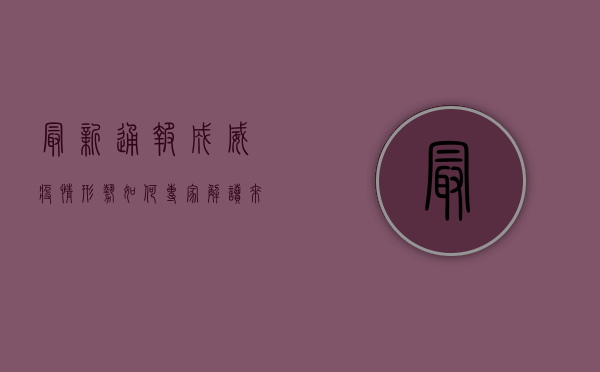 最新通报，成威疫情形势如何？专家解读来了！