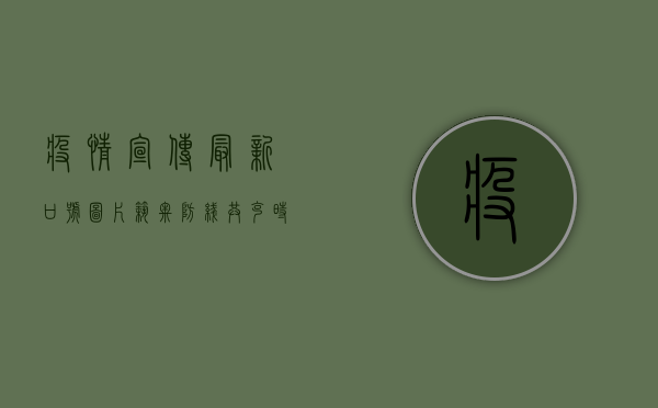 疫情宣传最新口号图片，筑牢防线，共克时艰
