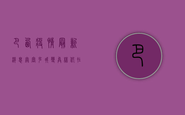 巴西疫情最新消息，奥密克戎变种卷土重来，日新增破2万！