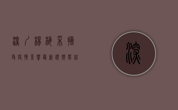 深圳杨梅采摘受疫情影响，最新视频带你探秘果园