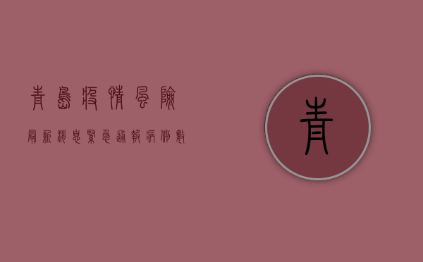 青岛疫情风险最新消息，紧急通报，病例数激增，风险等级升级！