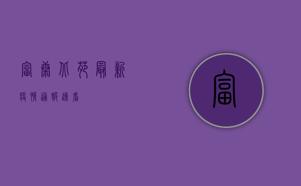 富康北苑最新疫情通报！速看！