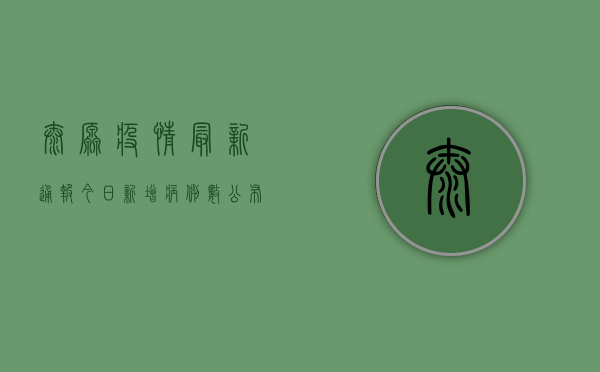 太原疫情最新通报，今日新增病例数公布，封控区域扩大，防控措施升级！