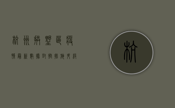 杭州拱墅区疫情最新数据，封控措施升级，居民生活如何调整？