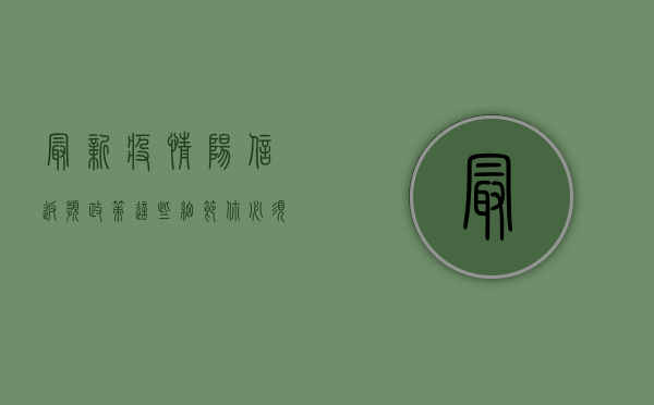 最新疫情阳信返滨政策，这些细节你必须知道！