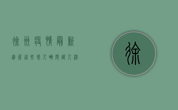 徐州疫情最新进展，这些感人瞬间，让人泪目！