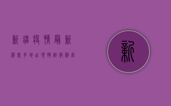 新疆疫情最新消息，多地出现确诊病例，官方紧急发布防控措施