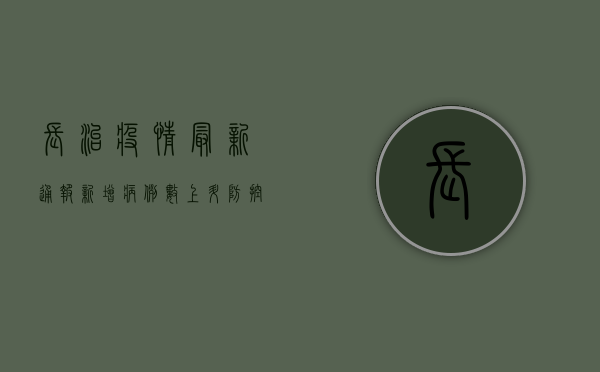 长治疫情最新通报，新增病例数、防控措施全解析