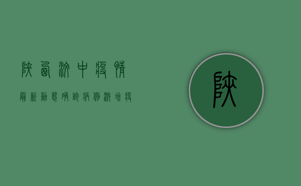 陕西汶中疫情最新动态，确诊病例激增，疫情防控刻不容缓！