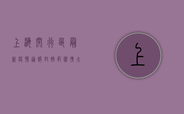 上海闵行区最新疫情通报，封控区域调整，核酸检测安排公布，速看！