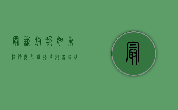 最新通报！如东疫情防控措施升级，这些细节你必须知道