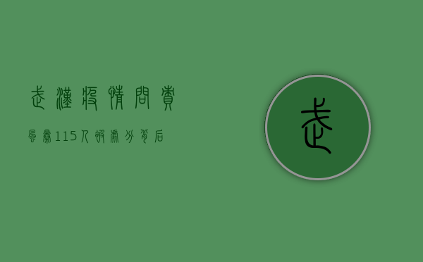 武汉疫情问责风暴，115人被处分，背后真相令人深思！