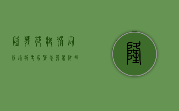 隆发苑疫情最新通报，专家紧急发布防控指南，居民如何应对？