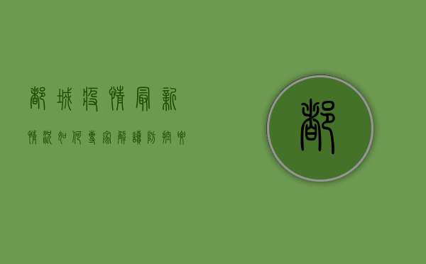 都城疫情最新情况如何？专家解读防控要点！