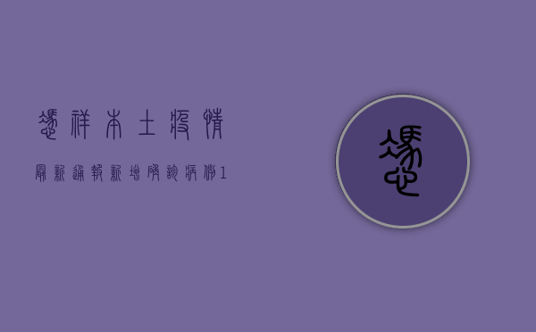 凭祥本土疫情最新通报，新增确诊病例12例，全市实行临时管控措施！