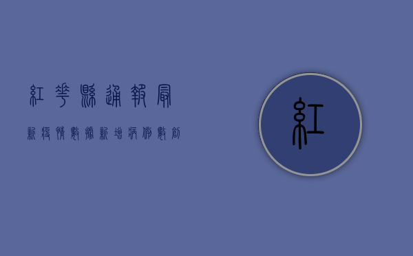 红花县通报最新疫情数据，新增病例数创新低，防控形势持续向好